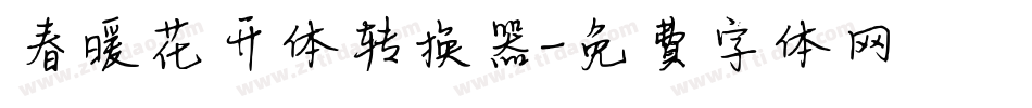 春暖花开体转换器字体转换