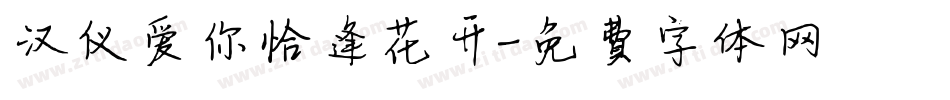 汉仪爱你恰逢花开字体转换