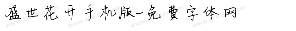 盛世花开手机版字体转换