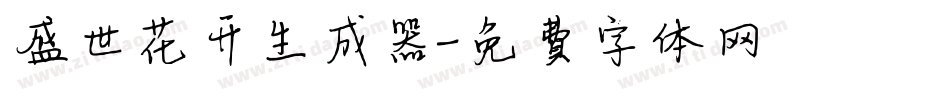 盛世花开生成器字体转换