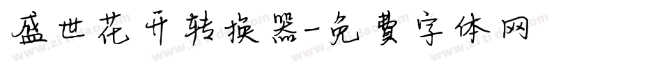 盛世花开转换器字体转换