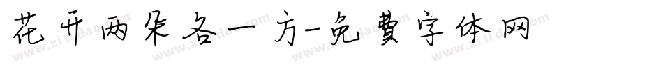 花开两朵各一方字体转换