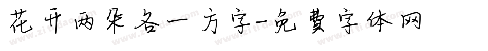 花开两朵各一方字字体转换