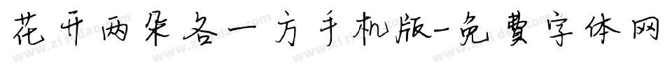 花开两朵各一方手机版字体转换