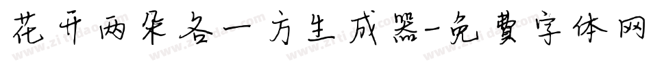 花开两朵各一方生成器字体转换