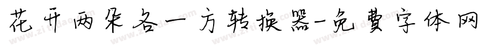 花开两朵各一方转换器字体转换