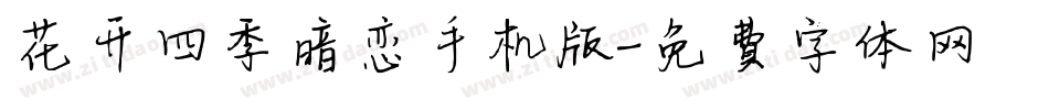 花开四季暗恋手机版字体转换