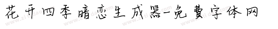 花开四季暗恋生成器字体转换