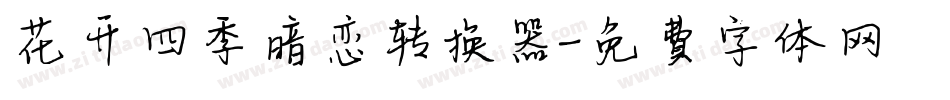 花开四季暗恋转换器字体转换