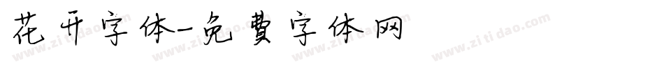 花开字体字体转换