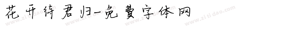 花开待君归字体转换