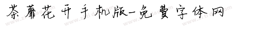 荼蘼花开手机版字体转换