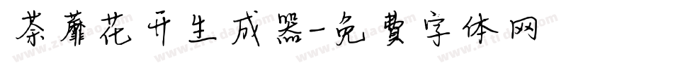 荼蘼花开生成器字体转换