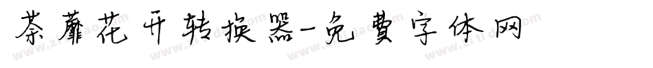 荼蘼花开转换器字体转换