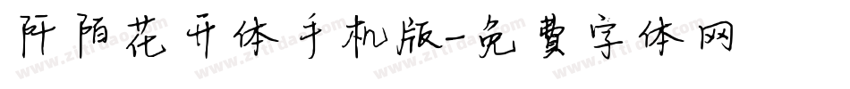 阡陌花开体手机版字体转换
