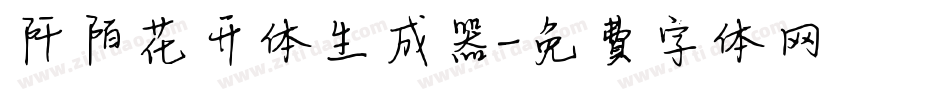 阡陌花开体生成器字体转换