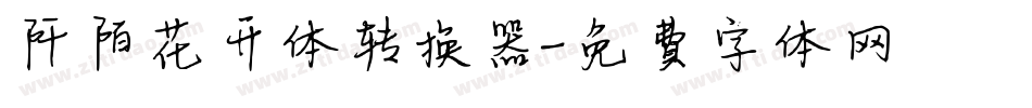 阡陌花开体转换器字体转换