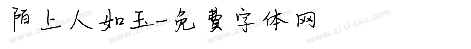 陌上人如玉字体转换