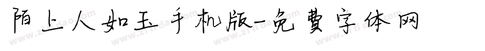 陌上人如玉手机版字体转换
