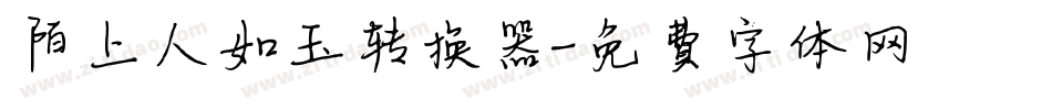 陌上人如玉转换器字体转换