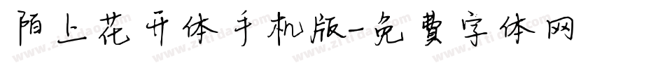 陌上花开体手机版字体转换
