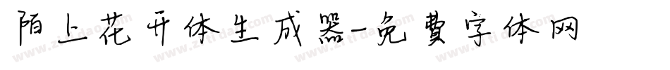 陌上花开体生成器字体转换