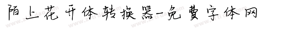 陌上花开体转换器字体转换