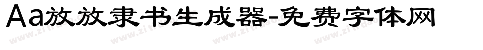 Aa放放隶书生成器字体转换