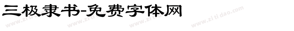 三极隶书字体转换