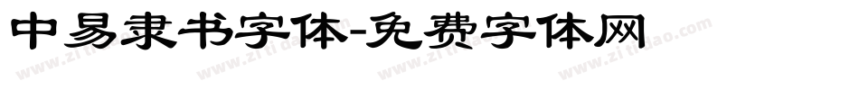 中易隶书字体字体转换