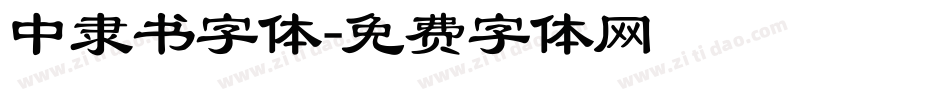 中隶书字体字体转换