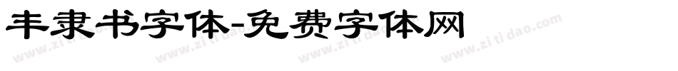 丰隶书字体字体转换