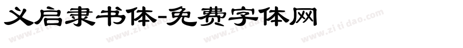 义启隶书体字体转换