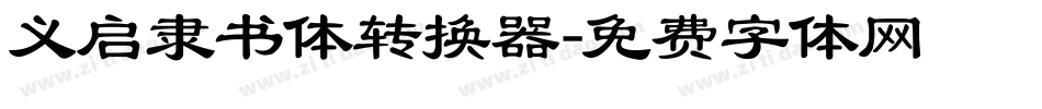 义启隶书体转换器字体转换