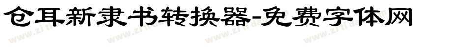 仓耳新隶书转换器字体转换