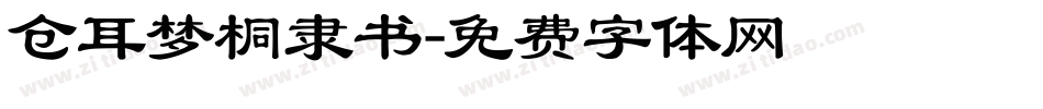 仓耳梦桐隶书字体转换