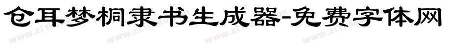 仓耳梦桐隶书生成器字体转换