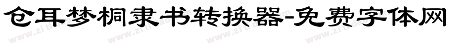 仓耳梦桐隶书转换器字体转换
