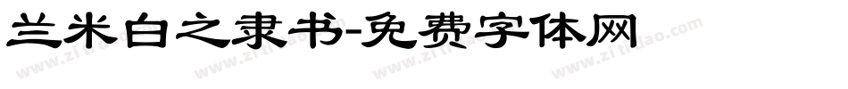 兰米白之隶书字体转换