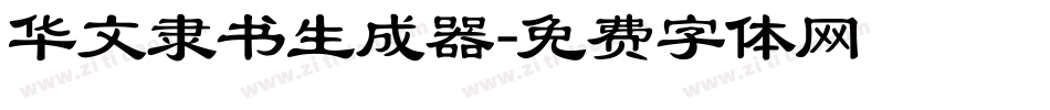 华文隶书生成器字体转换