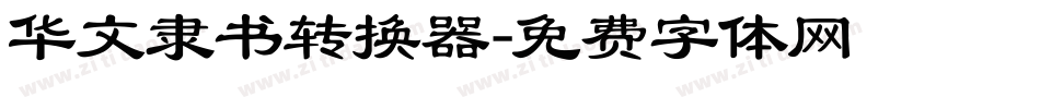 华文隶书转换器字体转换