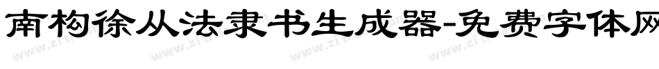 南构徐从法隶书生成器字体转换