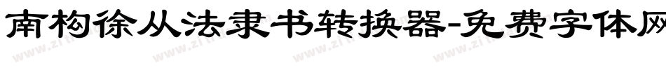 南构徐从法隶书转换器字体转换