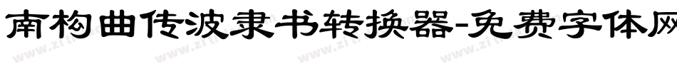 南构曲传波隶书转换器字体转换