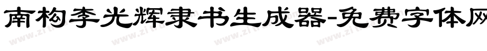 南构李光辉隶书生成器字体转换