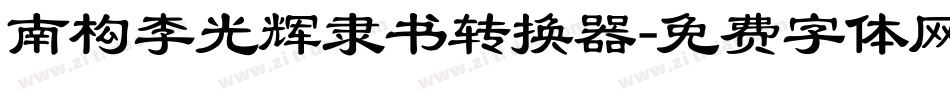 南构李光辉隶书转换器字体转换