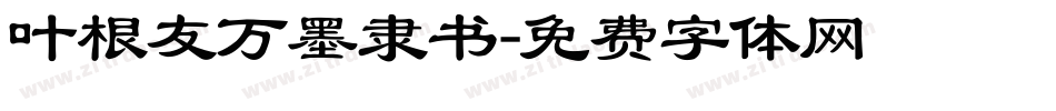 叶根友万墨隶书字体转换