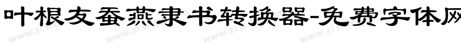 叶根友蚕燕隶书转换器字体转换
