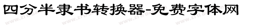 四分半隶书转换器字体转换