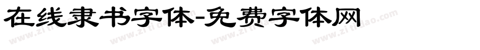 在线隶书字体字体转换